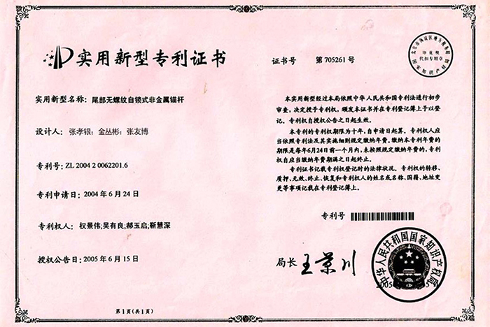 錨桿專利證書(shū)